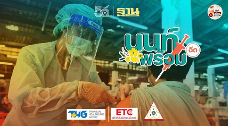 "นนท์พร้อม" ฉีดวัคซีนโควิดซีโนแวค 13 มิ.ย.นี้ "นนท์พร้อม" ฉีดวัคซีนโควิดซีโนแวค 13 มิ.ย.นี้