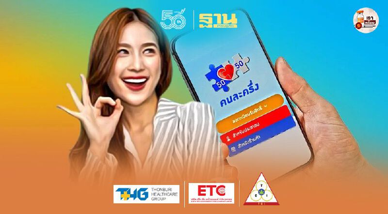 ลงทะเบียนคนละครึ่งเฟส3 รู้ผล www.คนละครึ่ง.com ภายในกี่วันเช็กที่นี่