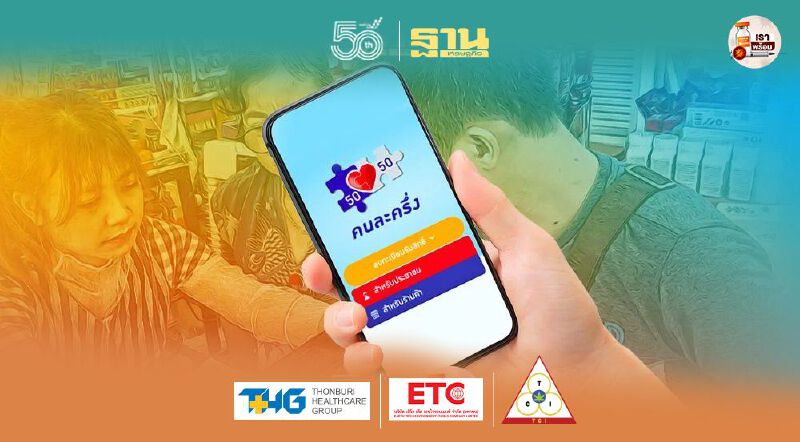 เช็คสิทธิ์ "คนละครึ่งเฟส 3" คลัง พร้อมแล้วเปิดลงทะเบียน www.คนละครึ่ง.com