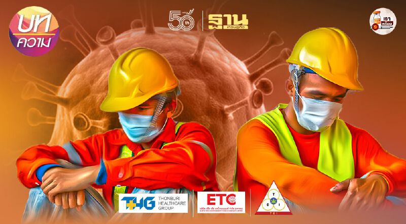 แรงงานติดเชื้อโควิด ลากโครงการก่อสร้างชะลอตัว