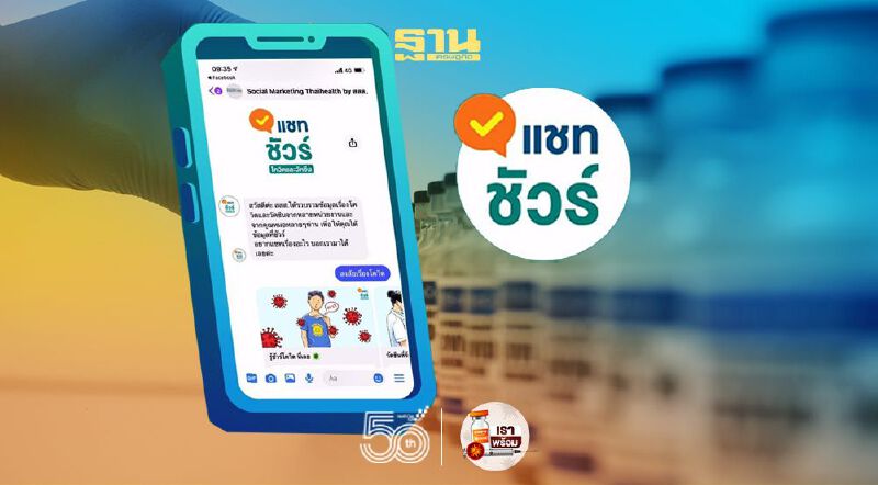 รู้จัก "แชทชัวร์ แชทบอท" ตอบทุกคำถามคาใจเรื่อง "โควิด-19" 