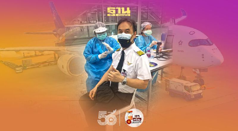 พร้อมบิน"การบินไทย"จัดให้พนักงาน8,606คนฉีดวัคซีนโควิด-19