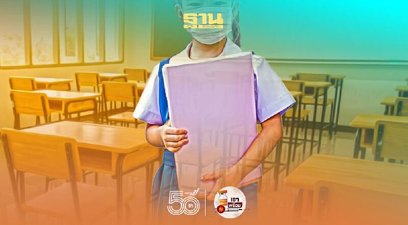“เปิดเทอม” นักวิชาการ เสนอเร่งฉีดวัคซีนโควิด-19 ให้กับเด็ก “เปิดเทอม” นักวิชาการ เสนอเร่งฉีดวัคซีนโควิด-19 ให้กับเด็ก