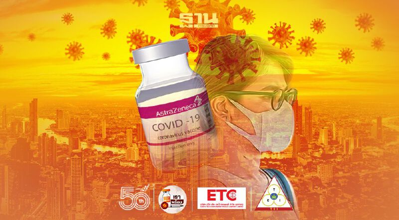 วัคซีนโควิด “แอสตร้าเซนเนก้า” ไม่มาตามนัด กทม. ป่วนหนัก 