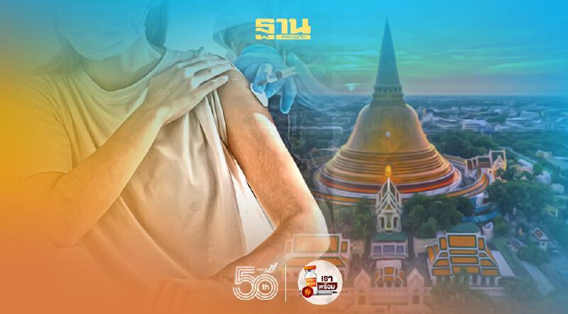 สรุปยอดฉีดวัคซีนโควิด "นครปฐม" กว่า 37,000 โดส รวมกว่า 52,800 คน 