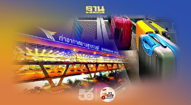 ก.ค.นี้ ทอท.จ่อติดตั้ง คีออส “เช็คอิน-โหลดกระเป๋า” อัตโนมัติในสนามบินสุวรรณภูมิ  