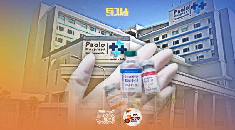 2 รพ.“เปาโลเกษตร-สถาบันโรคไตภูมิราชนครินทร์”เลื่อนฉีดวัคซีนโควิด