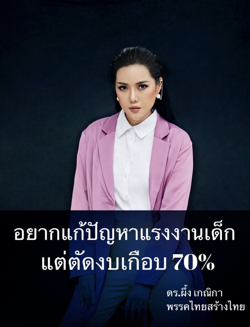 “ดร.ผึ้ง”ฉะรัฐอยากแก้ปัญหาใช้แรงงานเด็กแต่ตัดงบเงือบ 70%   