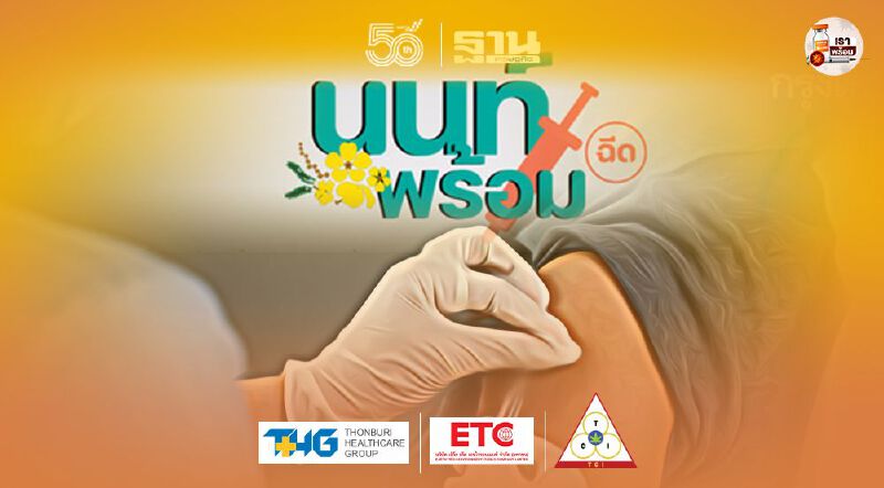 จุดฉีดวัคซีน นนท์พร้อม ที่ไหนบ้าง เช็กที่นี่