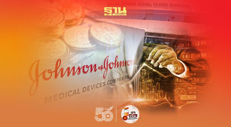 ราคาหุ้น "จอห์นสัน" วูบ หลังสื่อตีข่าว FDA สั่งทิ้งวัคซีนปนเปื้อน 60 ล้านโดส