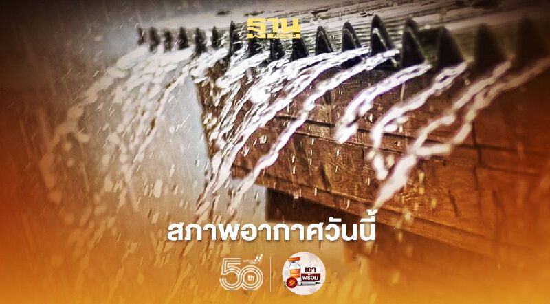 สภาพอากาศวันนี้ ภาคเหนือ อีสาน ตะวันออก และใต้ฝั่งตะวันตก มีฝนตกหนักบางแห่ง สภาพอากาศวันนี้ ภาคเหนือ อีสาน ตะวันออก และใต้ฝั่งตะวันตก มีฝนตกหนักบางแห่ง