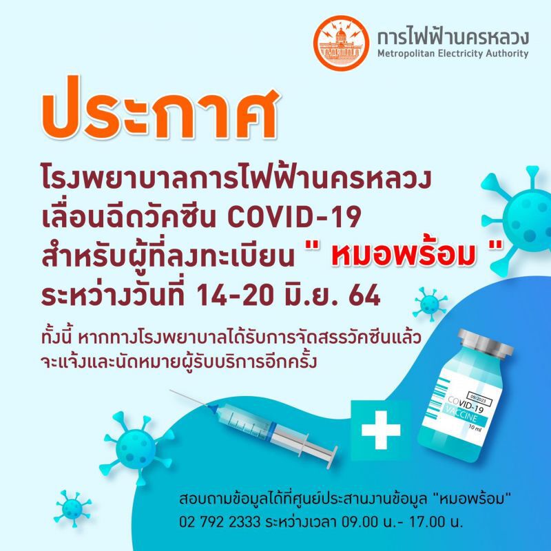 ร.พ.การไฟฟ้านครหลวงแจ้งเลื่อนฉีดวัคซีน