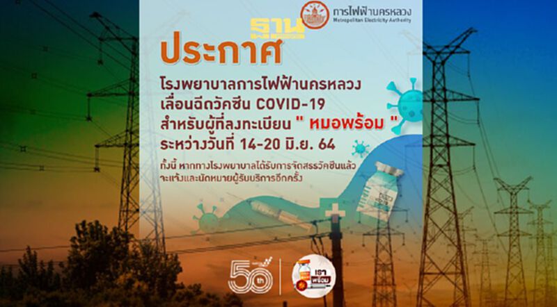 ร.พ.การไฟฟ้านครหลวงแจ้งเลื่อนฉีดวัคซีน ร.พ.การไฟฟ้านครหลวงแจ้งเลื่อนฉีดวัคซีน