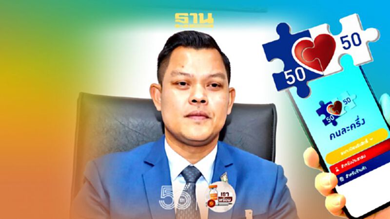 เตรียมเฮ! เปิดลงทะเบียนรับสิทธิ์คนละครึ่งพรุ่งนี้ 31 ล้านคน เตรียมเฮ! เปิดลงทะเบียนรับสิทธิ์คนละครึ่งพรุ่งนี้ 31 ล้านคน