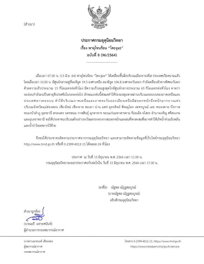 พายุโซนร้อน“โคะงุมะ” ขึ้นฝั่งเวียดนาม เหนือ-อีสาน มีฝนตกหนักถึงหนักมากบางแห่ง
