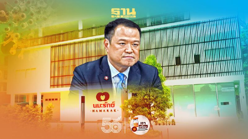 สั่งรพ.นมะรักษ์ ลบข้อความพาดพิงรมต. สธ. กรณี "เลื่อนฉีดวัคซีนโควิด"