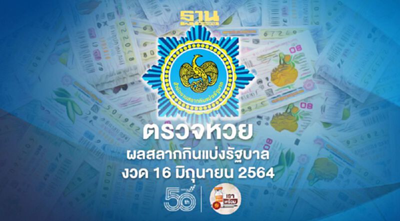 ตรวจหวย ผลสลากกินแบ่งรัฐบาล งวด 16 มิถุนายน 2564 ทุกรางวัลที่นี่ ตรวจหวย ผลสลากกินแบ่งรัฐบาล งวด 16 มิถุนายน 2564 ทุกรางวัลที่นี่