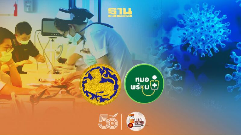 “มหาดไทย”เทคโอเวอร์ “หมอพร้อม” 
