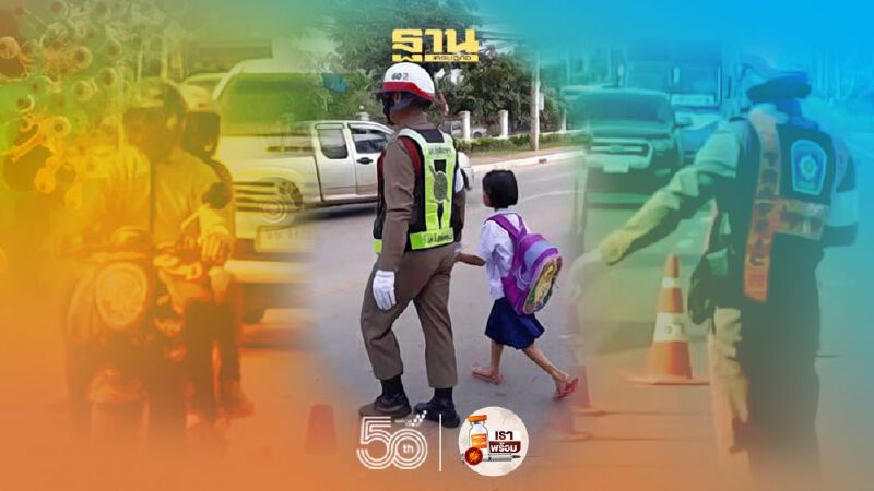 เตรียมพร้อมดูแลจราจรช่วงเปิดเรียน 14 มิ.ย.นี้