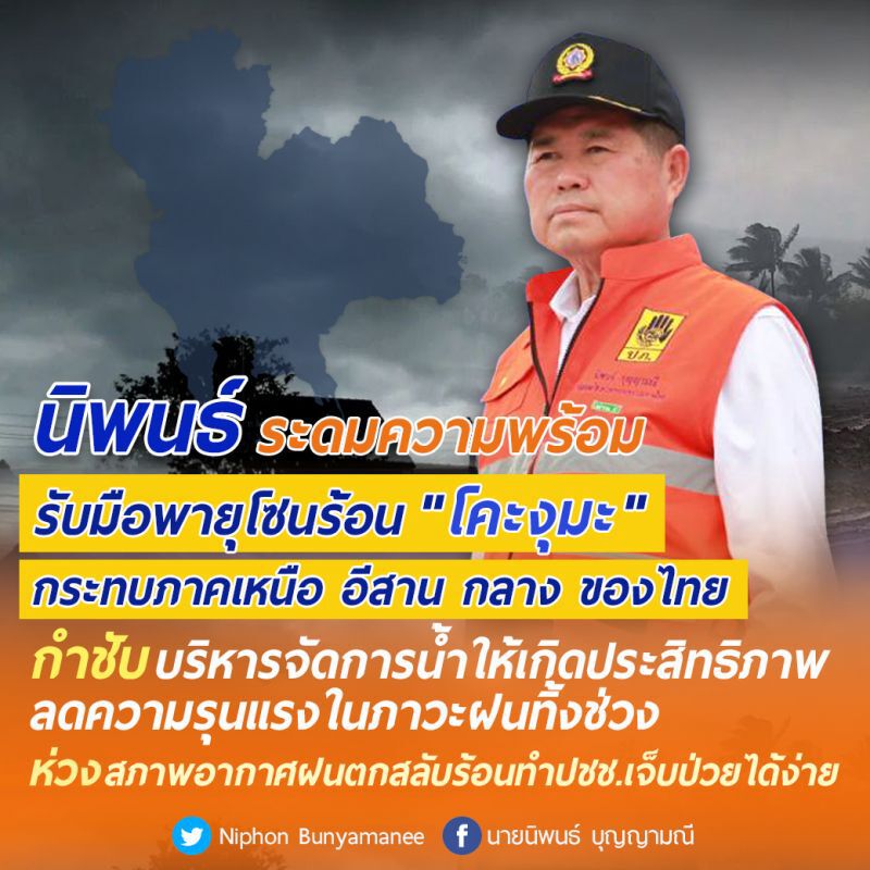 “มท.2”สั่งระดมความพร้อมรับมือพายุโซนร้อน"โคะงุมะ"กระทบเหนือ อีสาน กลาง