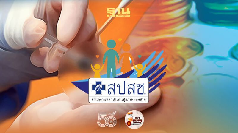 ไขข้อข้องใจ "สปสช."จ่ายเงินเยียวยาผู้ได้รับผลกระทบจากการ"ฉีดวัคซีนโควิด -19"