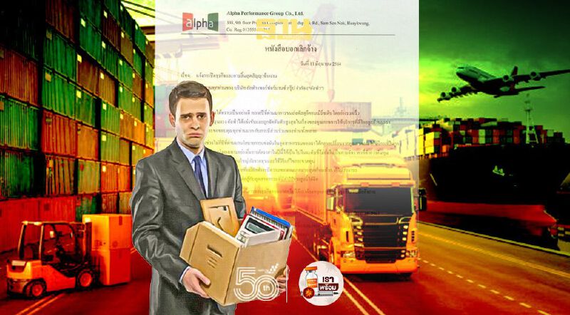 ธุรกิจขนส่งแข่งดุ"อัลฟ่า"ประกาศปิดกิจการ เลิกจ้างพนักงาน 