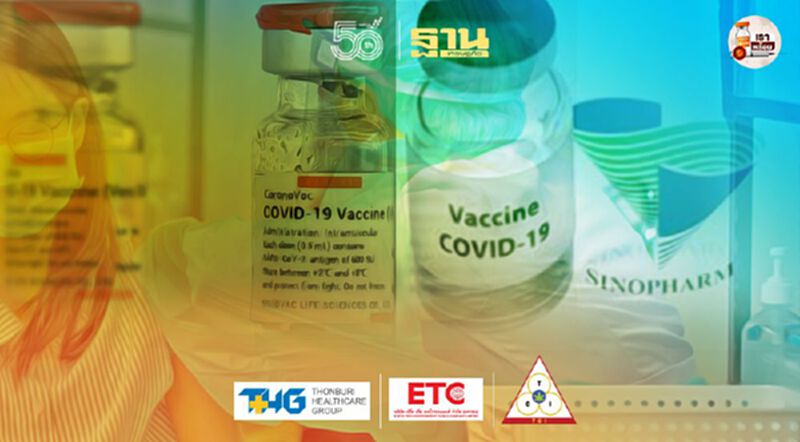 "Sinovac"-"Sinopharm" ประสิทธิผลใกล้เคียงกัน "หมอเฉลิมชัย" แนะฉีดเลยไม่ต้องรอเสียเงิน "Sinovac"-"Sinopharm" ประสิทธิผลใกล้เคียงกัน "หมอเฉลิมชัย" แนะฉีดเลยไม่ต้องรอเสียเงิน
