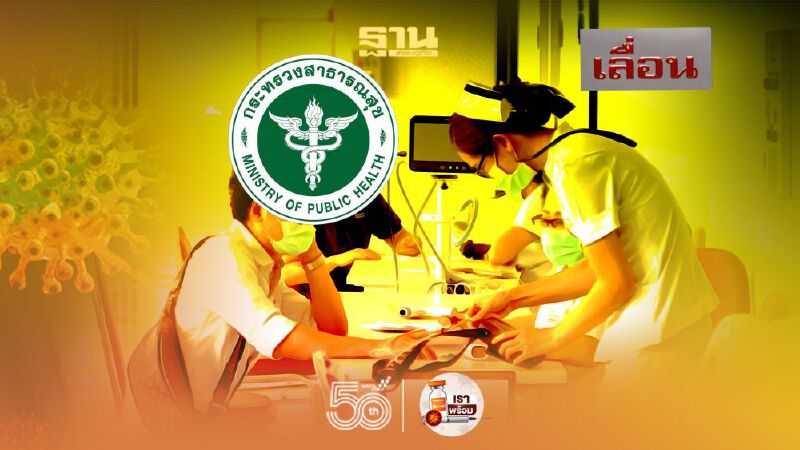 สธ.แจงโรงพยาบาลเลื่อนฉีดวัคซีน โยนถามพื้นที่ยันจัดสรรวัคซีนตามศบค.