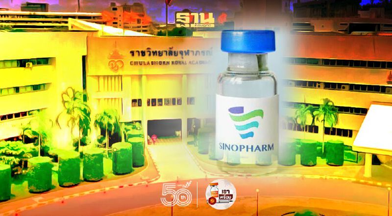 "ราชวิทยาลัยจุฬาภรณ์" เปิดให้องค์กร-หน่วยงาน จอง"วัคซีนซิโนฟาร์ม"พรุ่งนี้ 