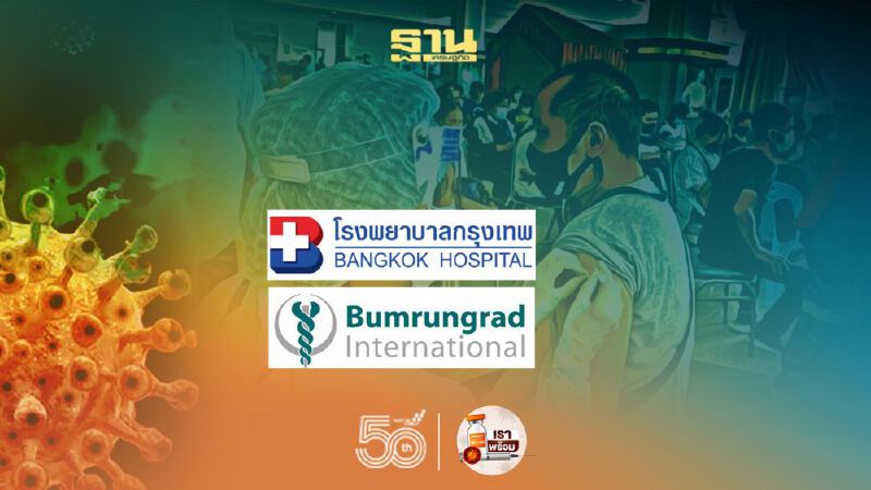 2 รพ.หรู “บำรุงราษฎร์ – กรุงเทพ” ประกาศเลื่อนฉีดวัคซีนโควิด 