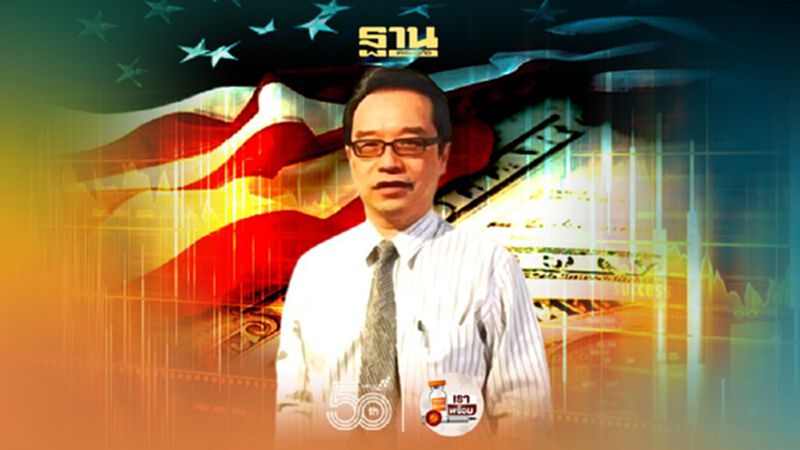 คาด "เฟด" ถอนมาตรการ QE ต้นปี 65 "อนุสรณ์" ชี้ตลาดการเงินไทยเปราบาง-ผันผวนสูง คาด "เฟด" ถอนมาตรการ QE ต้นปี 65 "อนุสรณ์" ชี้ตลาดการเงินไทยเปราบาง-ผันผวนสูง