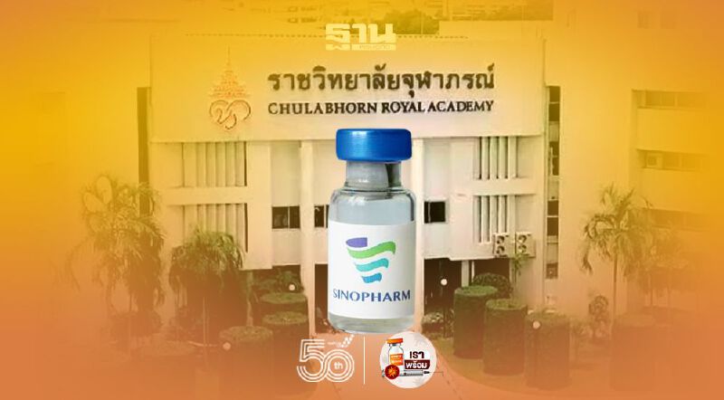 "ราชวิทยาลัยจุฬาภรณ์" เปิดจองวัคซีน "ซิโนฟาร์ม" สำหรับองค์กร-หน่วยงาน วันนี้ 