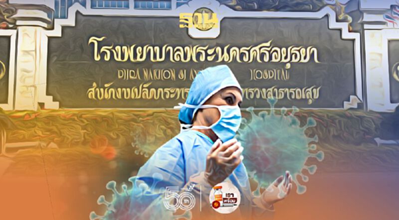 บุคลากรทางการแพทย์รพ.พระนครศรีอยุธยา ติดโควิด 18 ราย บุคลากรทางการแพทย์รพ.พระนครศรีอยุธยา ติดโควิด 18 ราย