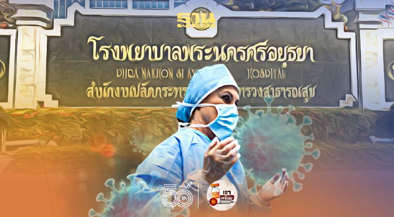 บุคลากรทางการแพทย์รพ.พระนครศรีอยุธยา ติดโควิด 18 ราย 