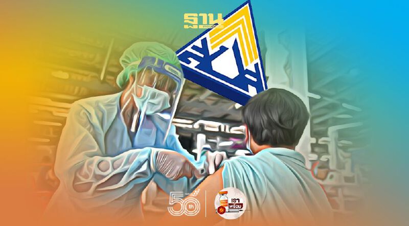 "ประกันสังคม"พร้อม ฉีดวัคซีนโควิด"แอสตร้าเซนเนก้า" ผู้ประกันตน ม.33  เริ่มวันนี้