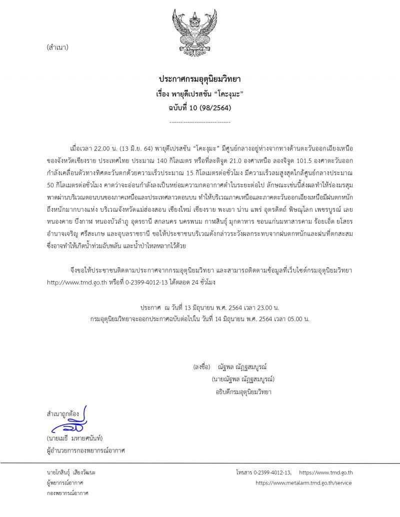 ประกาศ​กรมอุตุ​นิยม​วิทยา​ฉบับ​ที่​10พายุดีเปรสชันโคะงุมะ