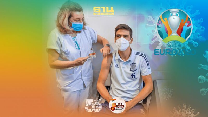 นักฟุตบอลยูโร 2020 กับ "วัคซีนโควิด-19" และผู้ชมในสนาม