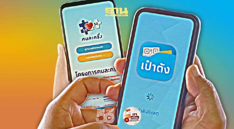 ด่วน แอปฯเป๋าตัง เพิ่มเมนูใหม่รับลงทะเบียน “คนละครึ่งเฟส 3” ด่วน แอปฯเป๋าตัง เพิ่มเมนูใหม่รับลงทะเบียน “คนละครึ่งเฟส 3”