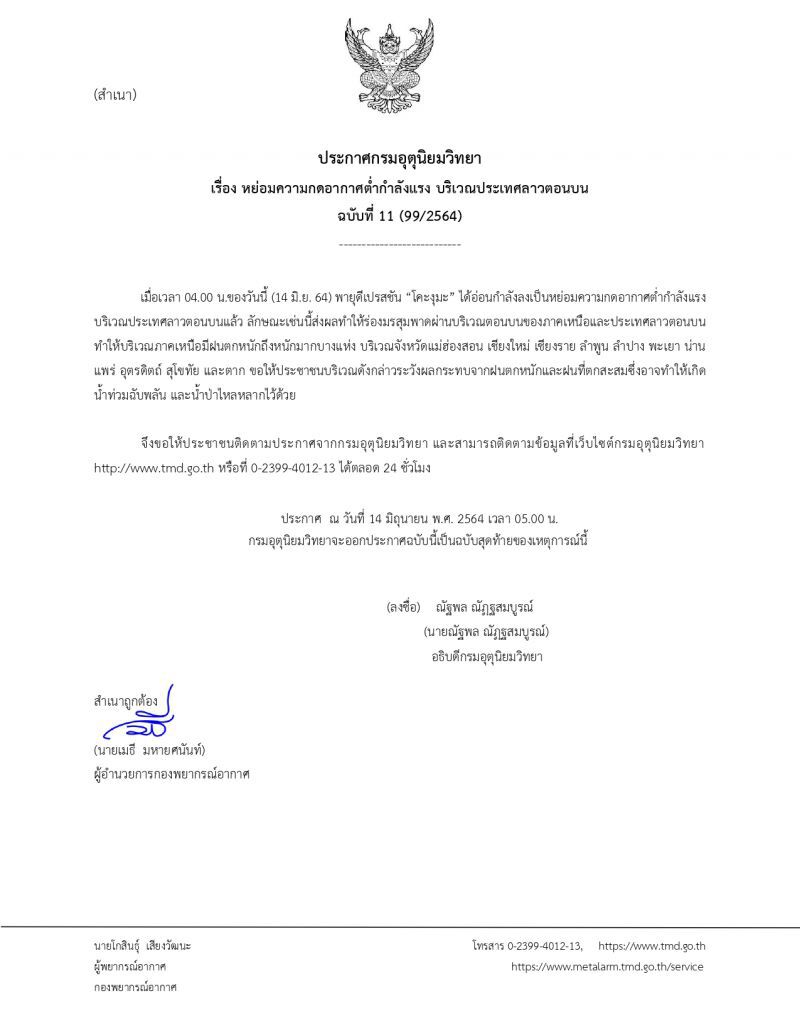 ประกาศกรมอุตุฯ ฉบับที่ 11 "พายุโคะงุมะ” อ่อนกำลัง 11 จังหวัดมีฝนตกหนัก