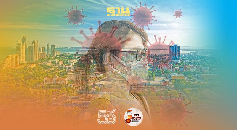 โควิดวันนี้ "ชลบุรี" พบติดเชื้อโควิดเพิ่มอีก 56 ราย