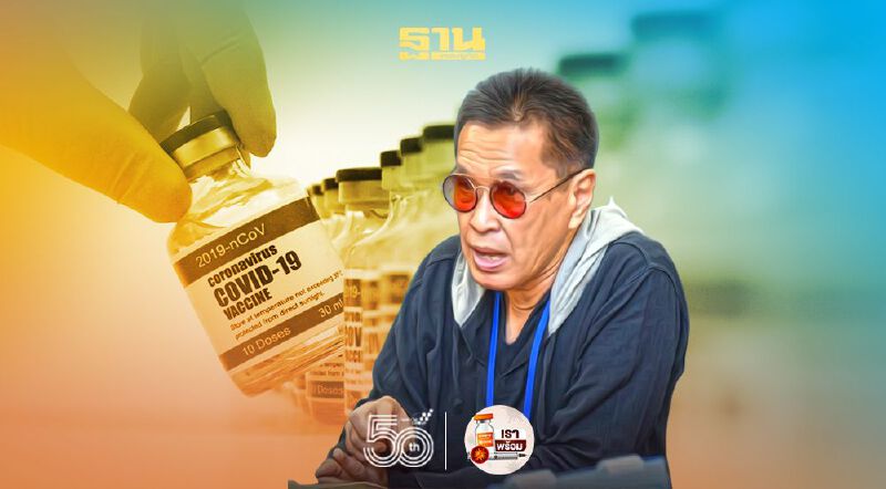 ดราม่าเลื่อนฉีดวัคซีน! หมอไม่ทน แนะรัฐบอกความจริงประชาชนมี-ไม่มีวัคซีน