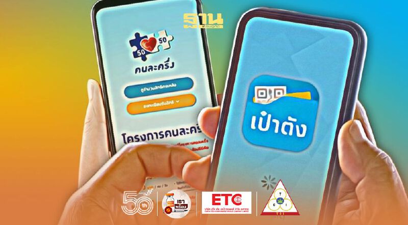 ลงทะเบียน www.คนละครึ่ง.com คึกคัก​ 2 ชั่วโมงยอดพุ่ง 12.9ล้านคน