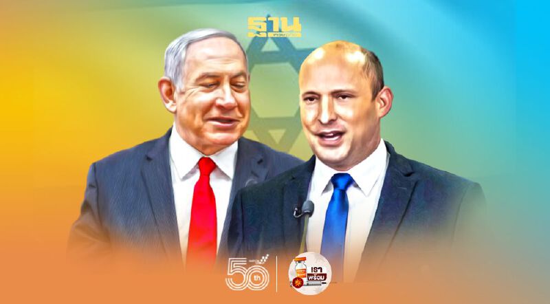 “เนทันยาฮู” ปิดฉากอำนาจ 12 ปี อิสราเอลได้นายกฯคนใหม่ "นัฟทาลี เบนเนตต์"