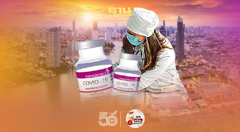 วัคซีน "AstraZeneca"กระจายไปที่โรงพยาบาลไหนบ้างใน กทม. 14 มิ.ย. เช็กที่นี่