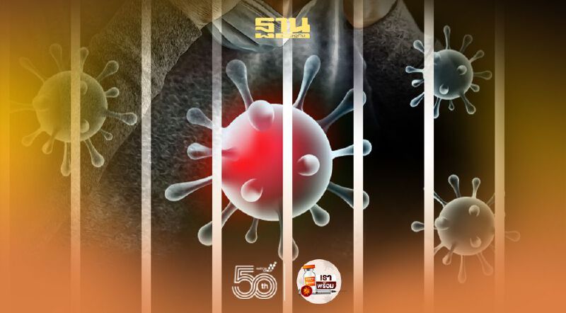 ตายจากโควิดในเรือนจำเหลือไม่ถึง 0.1% "หมอนิธิพัฒน์" เล็งพัฒนาสาธารณสุขทัดเทียมอารยประเทศ