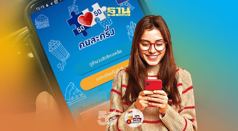 ลงทะเบียน'www.คนละครึ่ง.com' ล่าสุดเหลือเพียง 12 ล้านสิทธิ! 