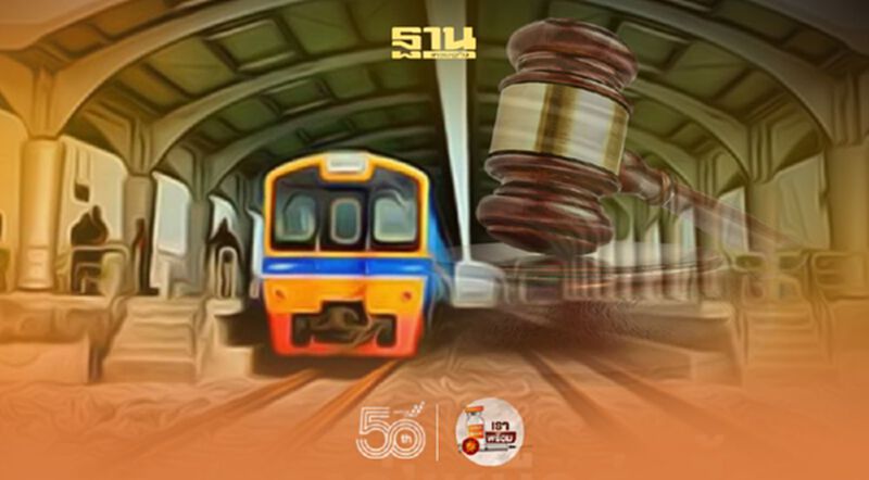 รฟท.แจง ข้อกล่าวหา"ดร.มานะ " ปม “ฮั้ว”ประมูลรถไฟทางคู่เหนือ-อีสาน รฟท.แจง ข้อกล่าวหา"ดร.มานะ " ปม “ฮั้ว”ประมูลรถไฟทางคู่เหนือ-อีสาน