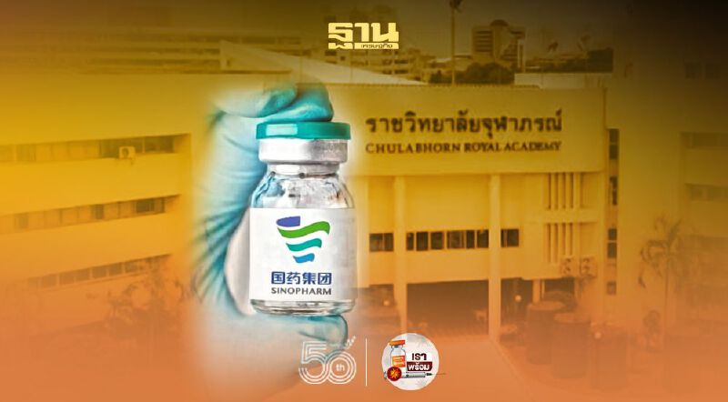 ประกาศรายชื่อโรงพยาบาลทั่วประเทศที่ขึ้นทะเบียนเป็นจุดให้บริการฉีดวัคซีน “ซิโนฟาร์ม” กับ ราชวิทยาลัยจุฬาภรณ์ 