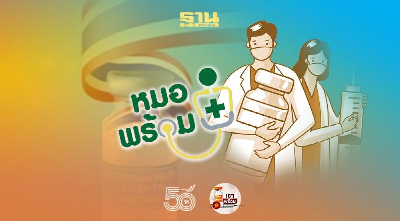 ชนวนเลื่อนฉีดวัคซีนในกทม.“ไทยร่วมใจ”แทรกคิว“หมอพร้อม”