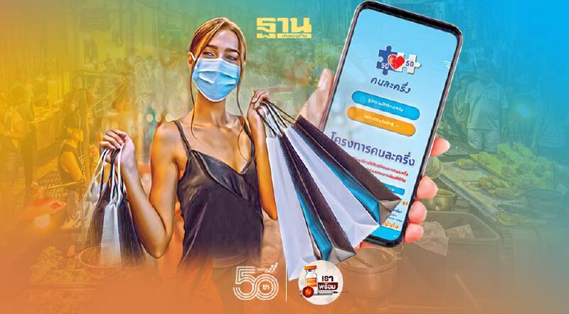 ยังมีลุ้น'คนละครึ่ง'หากเต็ม คลังเชื่อมีผู้สละสิทธิไป'ยิ่งใช้ยิ่งได้'ให้รอ 21 มิ.ย.นี้